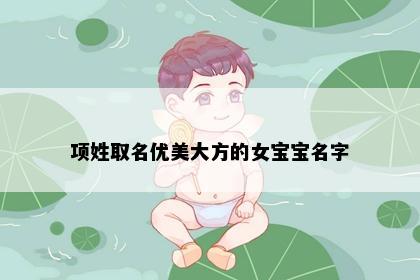 项姓取名优美大方的女宝宝名字