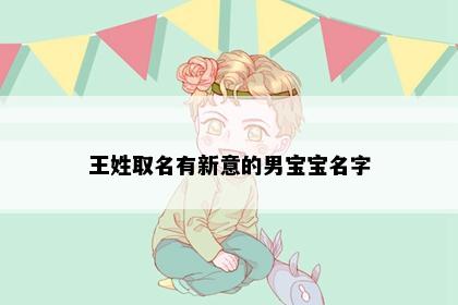 王姓取名有新意的男宝宝名字