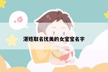 湛姓取名优美的女宝宝名字