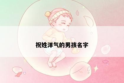 祝姓洋气的男孩名字