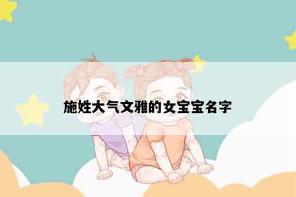 施姓大气文雅的女宝宝名字
