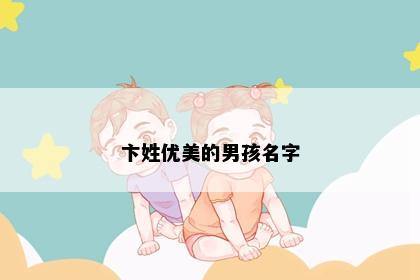 卞姓优美的男孩名字