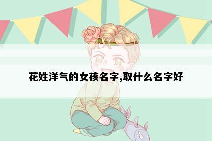 花姓洋气的女孩名字,取什么名字好