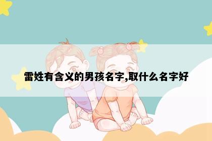 雷姓有含义的男孩名字,取什么名字好