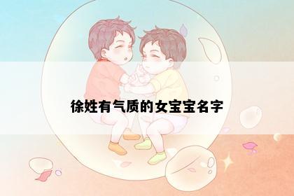 徐姓有气质的女宝宝名字