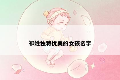 祁姓独特优美的女孩名字