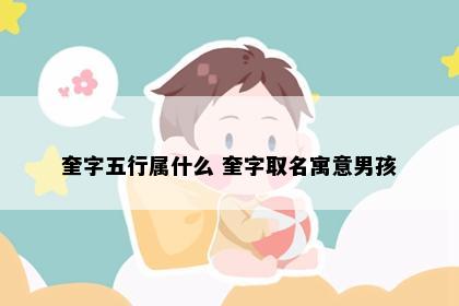 奎字五行属什么 奎字取名寓意男孩