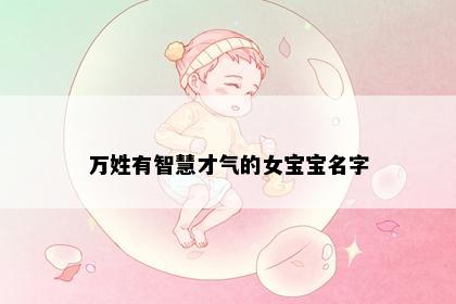 万姓有智慧才气的女宝宝名字