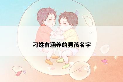 刁姓有涵养的男孩名字