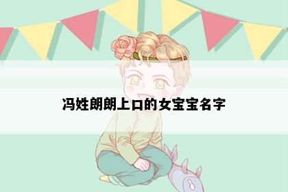 冯姓朗朗上口的女宝宝名字
