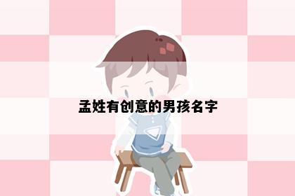 孟姓有创意的男孩名字