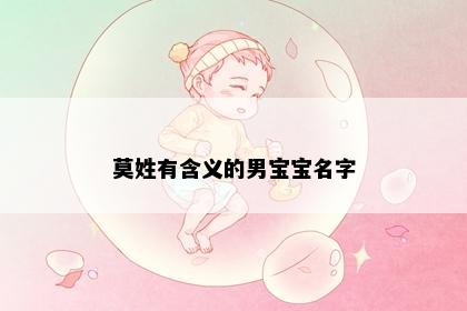 莫姓有含义的男宝宝名字