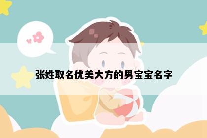 张姓取名优美大方的男宝宝名字