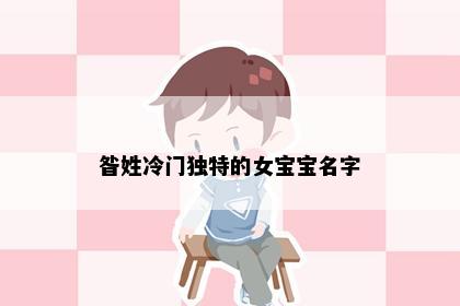 昝姓冷门独特的女宝宝名字