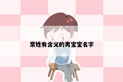 常姓有含义的男宝宝名字