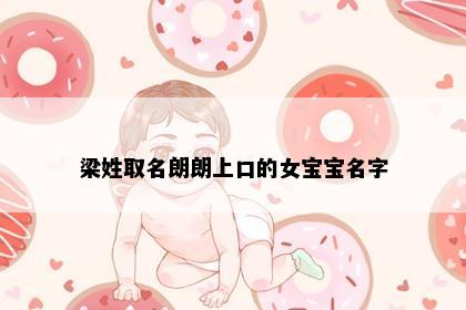 梁姓取名朗朗上口的女宝宝名字
