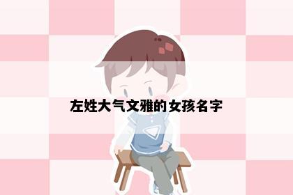 左姓大气文雅的女孩名字