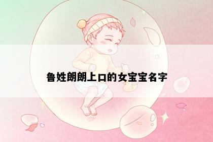 鲁姓朗朗上口的女宝宝名字