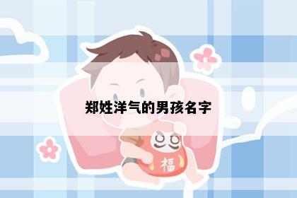 郑姓洋气的男孩名字