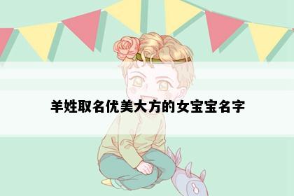 羊姓取名优美大方的女宝宝名字