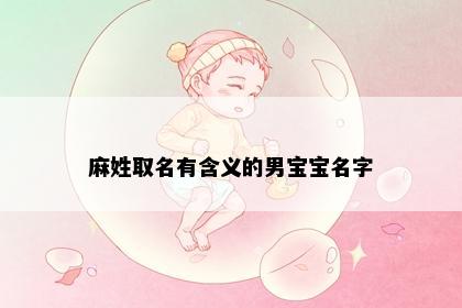 麻姓取名有含义的男宝宝名字