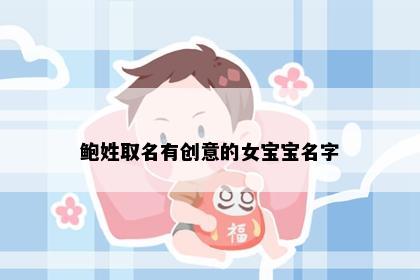 鲍姓取名有创意的女宝宝名字