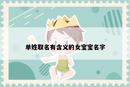 单姓取名有含义的女宝宝名字