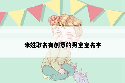 米姓取名有创意的男宝宝名字