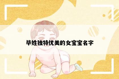毕姓独特优美的女宝宝名字