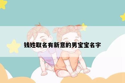钱姓取名有新意的男宝宝名字