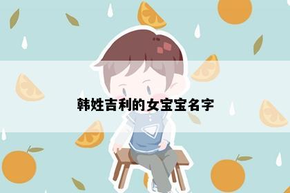 韩姓吉利的女宝宝名字