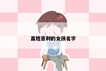 昌姓吉利的女孩名字