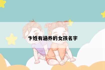 卞姓有涵养的女孩名字