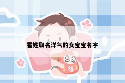 霍姓取名洋气的女宝宝名字