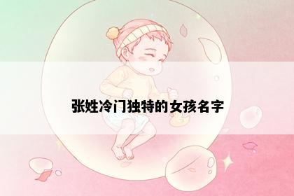 张姓冷门独特的女孩名字