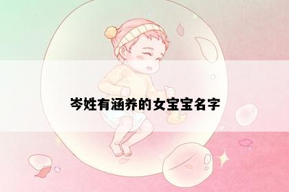 岑姓有涵养的女宝宝名字