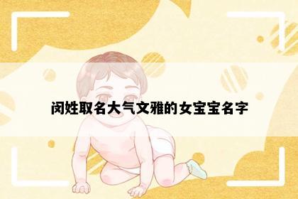 闵姓取名大气文雅的女宝宝名字