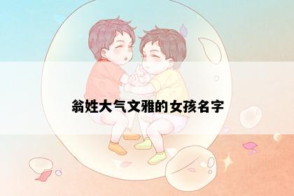 翁姓大气文雅的女孩名字