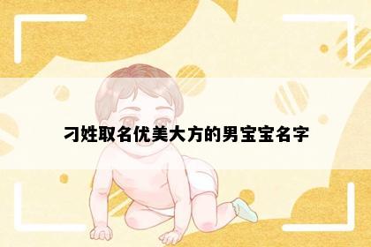 刁姓取名优美大方的男宝宝名字