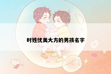 时姓优美大方的男孩名字