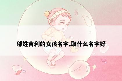 邬姓吉利的女孩名字,取什么名字好