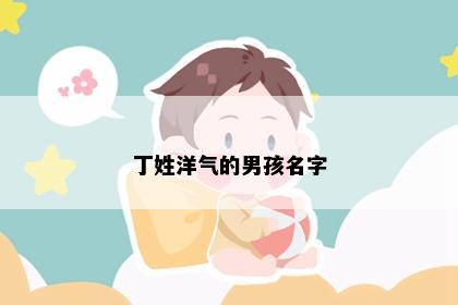 丁姓洋气的男孩名字