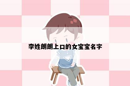 李姓朗朗上口的女宝宝名字