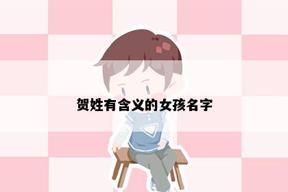贺姓有含义的女孩名字