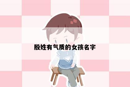 殷姓有气质的女孩名字