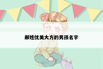 郝姓优美大方的男孩名字