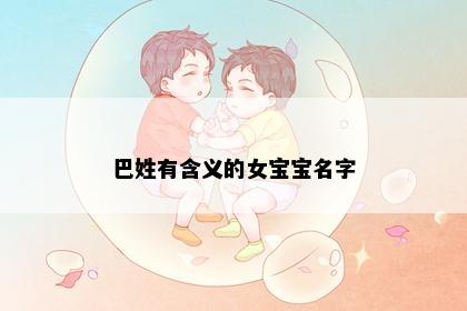 巴姓有含义的女宝宝名字