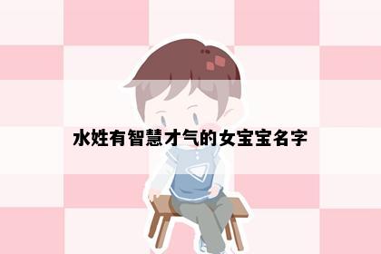 水姓有智慧才气的女宝宝名字
