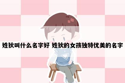 姓狄叫什么名字好 姓狄的女孩独特优美的名字