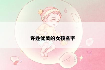 许姓优美的女孩名字